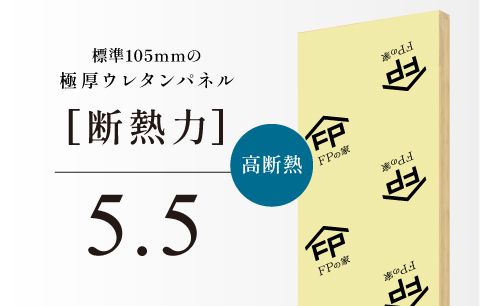 「FPパネルの断熱力」に大きな違い