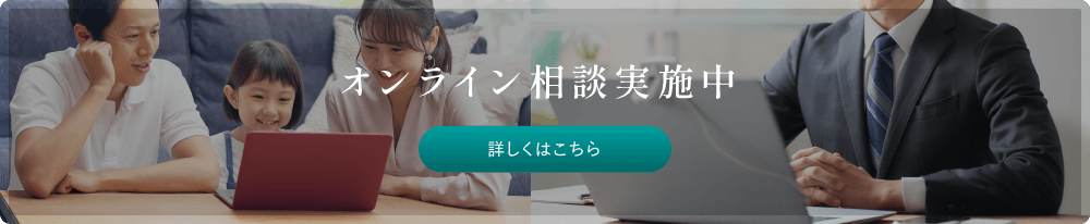 オンライン相談実施中 詳しくはこちら