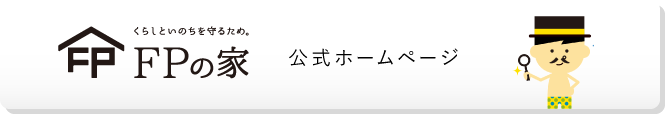 「FPの家」公式ホームページへ